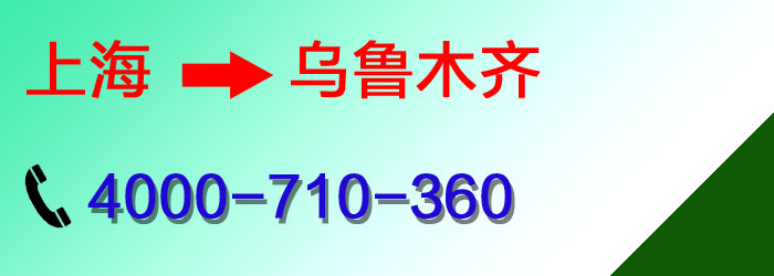 上海到乌鲁木齐物流