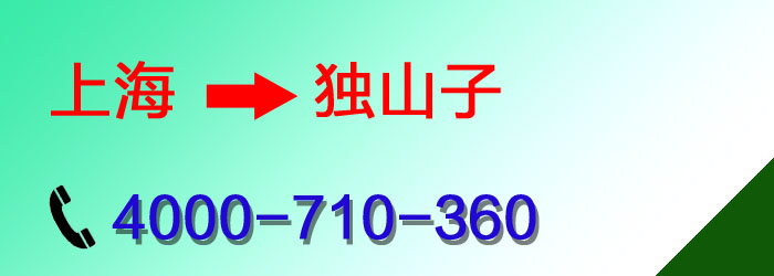 上海到独山子物流