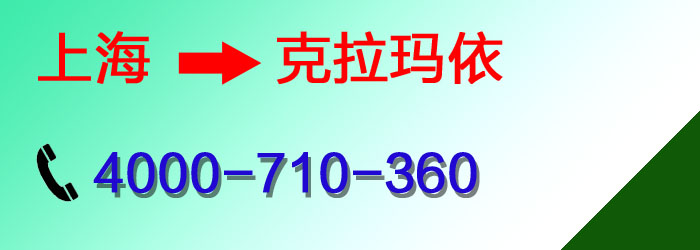 上海到克拉玛依物流